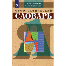 Ушаков Дмитрий Николаевич Крючков Сергей Ефимович Орфографический словарь