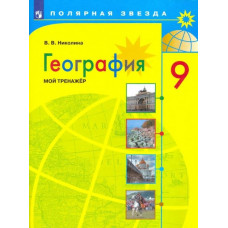 Николина Вера Викторовна География. 9 класс. Мой тренажер