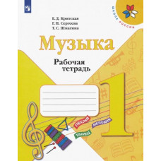 Сергеева Галина Петровна Критская Елена Дмитриевна Музыка. 1 класс. Рабочая тетрадь. ФГОС