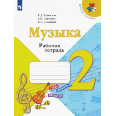 Сергеева Галина Петровна Критская Елена Дмитриевна Музыка. 2 класс. Рабочая тетрадь.ФГОС
