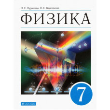 Важеевская Наталия Евгеньевна Пурышева Наталия Сергеевна Физика. 7 класс. Учебник. ФГОС