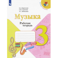 Сергеева Галина Петровна Критская Елена Дмитриевна Музыка. 3 класс. Рабочая тетрадь. ФГОС