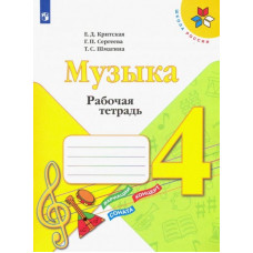 Сергеева Галина Петровна Критская Елена Дмитриевна Музыка. 4 класс. Рабочая тетрадь
