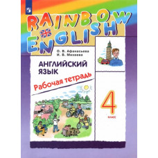 Михеева Ирина Владимировна Афанасьева Ольга Васильевна Английский язык. 4 класс. Рабочая тетрадь. ФГОС