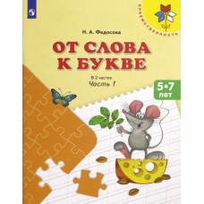 Федосова Нина Алексеевна От слова к букве. 5-7 лет. Учебное пособие. В 2-х частях. Часть 1. ФГОС ДО