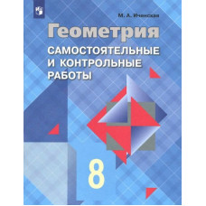Иченская Мира Александровна Геометрия. 8 класс. Самостоятельные и контрольные работы. ФГОС