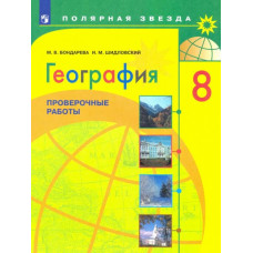 Шидловский Игорь Михайлович Бондарева Мария Владимировна География. 8 класс. Проверочные работы. Учебное пособие. ФГОС