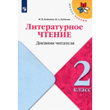Бубнова Инна Анатольевна Бойкина Марина Викторовна Литературное чтение. 2 класс. Дневник читателя