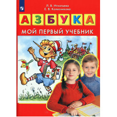 Игнатьева Лариса Викторовна Колесникова Елена Владимировна Азбука. Мой первый учебник. ФГОС ДО