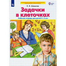 Шевелев Константин Валерьевич Задачки в клеточках. Рабочая тетрадь для детей 4-5 лет. ФГОС ДО