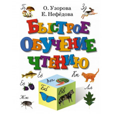 Узорова О.В, Быстрое обучение чтению