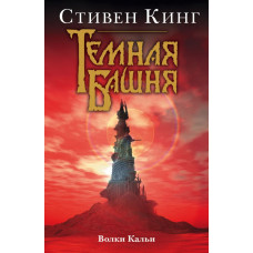 Кинг С. Волки Кальи