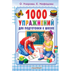 Узорова О.В. 1000 упражнений для подготовки к школе