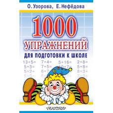 Узорова О.В. 1000 упражнений для подготовки к школе