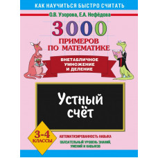 Узорова О.В. 3000 примеров по математике. Устный счет. Внетабличное умножение и деление. 3-4