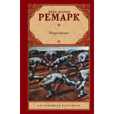 Ремарк Э.М. Искра жизни