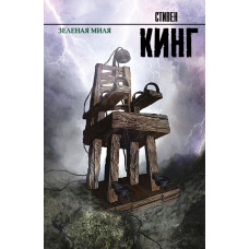 Кинг С. Зеленая миля