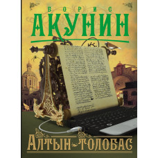 Акунин Б. Алтын-толобас