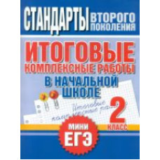 Нянковская. Итоговые комплексные работы в начальной школе. 2 класс. (ФГОС). Мини-ЕГЭ.