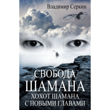 Серкин В. Свобода шамана