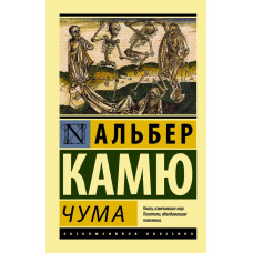 Камю А. Чума