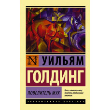 Голдинг У. Повелитель мух