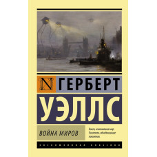 Уэллс Г. Война миров