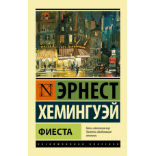 Хемингуэй Э. Фиеста