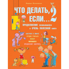 Петрановская Л.В. Что делать, если... 2