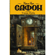 Сафон К.Р. Узник Неба