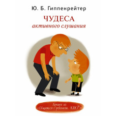 Гиппенрейтер Ю.Б. Чудеса активного слушания