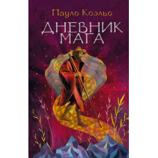 Коэльо П. Дневник мага