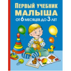 Жукова. Первый учебник малыша. От 6 месяцев до 3 лет.