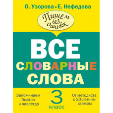 Узорова О.В. Все словарные слова. 3 класс