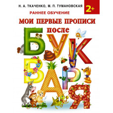 Ткаченко Н.А., Тумановская М.П. Мои первые прописи после букваря