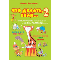 Что делать, если... 2: Продолжение полюбившейся и очень полезной книги Петрановская Людмила Владимировна