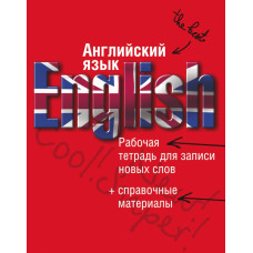 Английский язык. Рабочая тетрадь для записи новых слов + справочные материалы