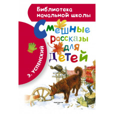 Успенский Э.Н. Смешные рассказы для детей