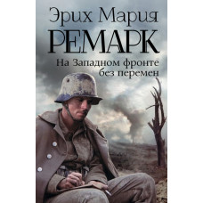 Ремарк Э.М. На Западном фронте без перемен