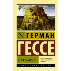 Гессе Г. Игра в бисер