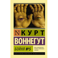Воннегут К. Бойня №5