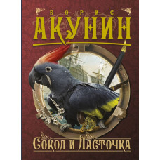 Акунин Б. Сокол и Ласточка