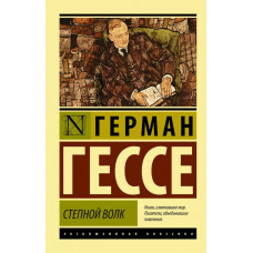 Гессе Г. Степной волк