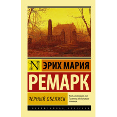 Ремарк Э.М. Черный обелиск