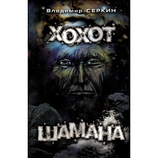 Серкин В. Хохот шамана
