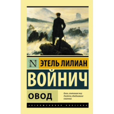 Войнич Э.Л. Овод