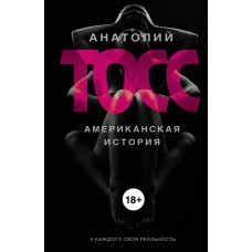 Тосс А. Американская история