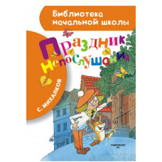 Михалков С.В. Праздник непослушания