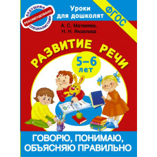Матвеева А.С. Яковлева Н.Н. Говорю, понимаю, объясняю правильно. Развитие речи 5-6 лет