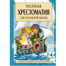 Посашкова Е.В. Полная хрестоматия для начальной школы. [1-4 классы]. В 2 кн. Кн. 2